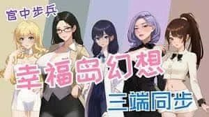 幸福岛幻想_Fantasy of Bliss Island 中文界面 内容截图 4