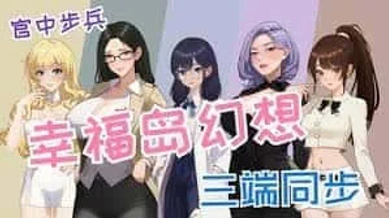 幸福岛幻想_Fantasy of Bliss Island 主线流程 实机截图 1